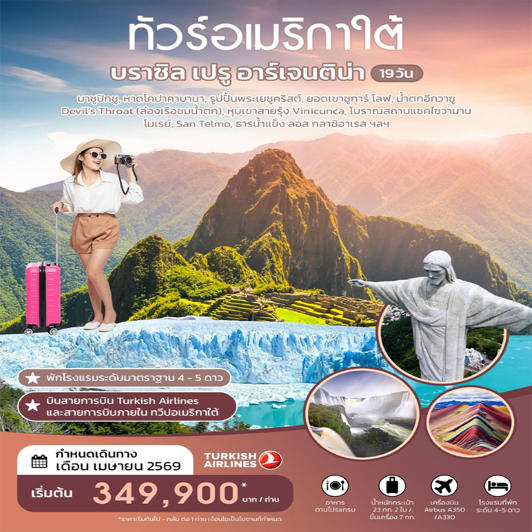 ทัวร์บราซิล  ทัวร์อเมริกาใต้ บราซิล เปรู อาร์เจนติน่า 19 วัน เมษายน 2026 19วัน 15คืน (TK)