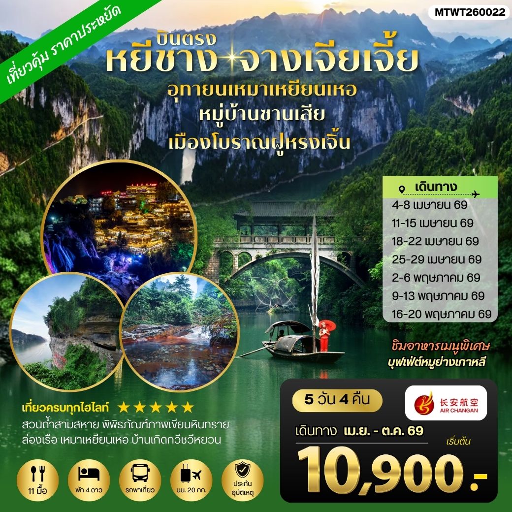 ทัวร์จีน เมืองหยีชาง หมู่บ้านซานเสีย จางเจียเจี้ย  อุทยานเหมาเหยียนเหอ เมืองโบราณฝูหรงเจิ้น  5วัน 4คืน *เข้าร้าน* (9H)