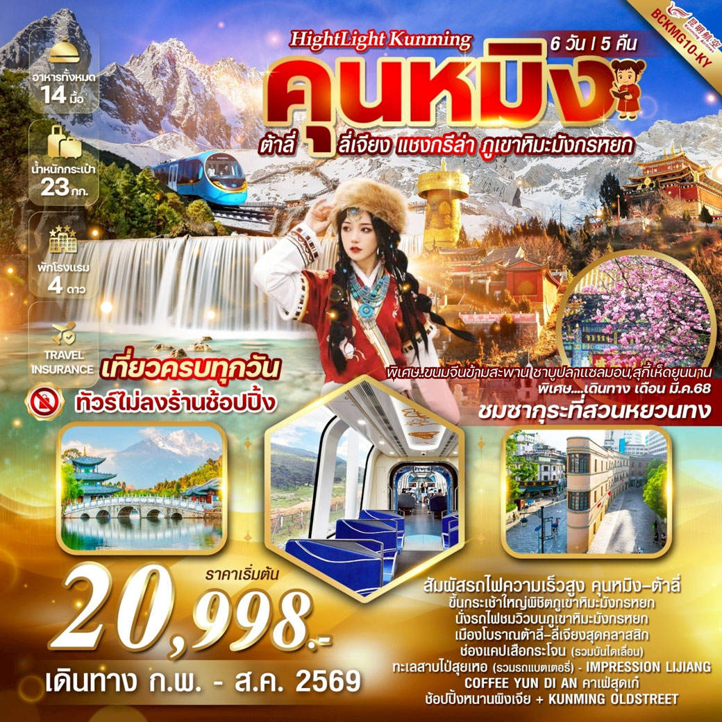 ทัวร์จีน Highlight Kunming คุนหมิง ต้าลี่ ลี่เจียง แชงกรีล่า ภูเขาหิมะมังกรหยก 6วัน 5คืน (KY)