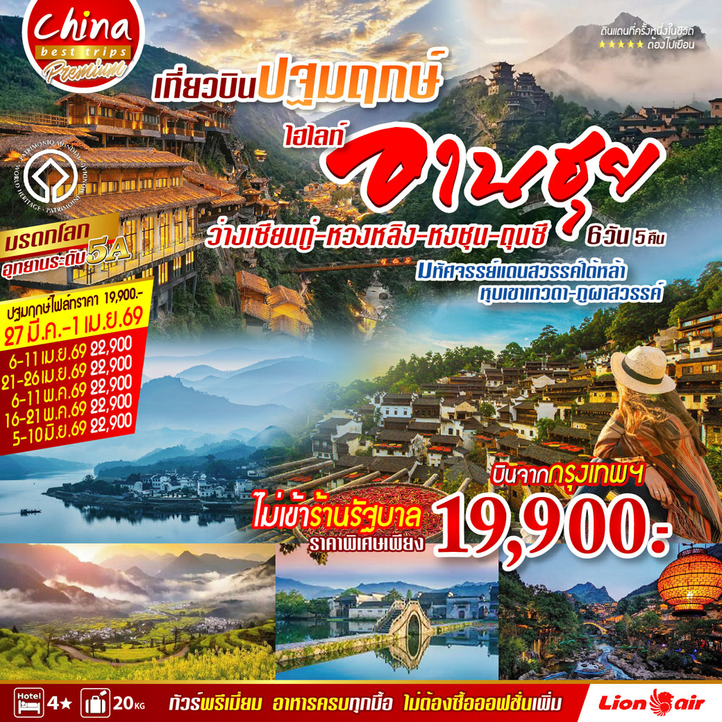 ทัวร์จีน เที่ยวบินปฐมฤกษ์ ไฮไลท์อานฮุย ว่างเซียนกู่-หวงหลิง-หงซุน-ถุนซี 6วัน 5คืน (SL)