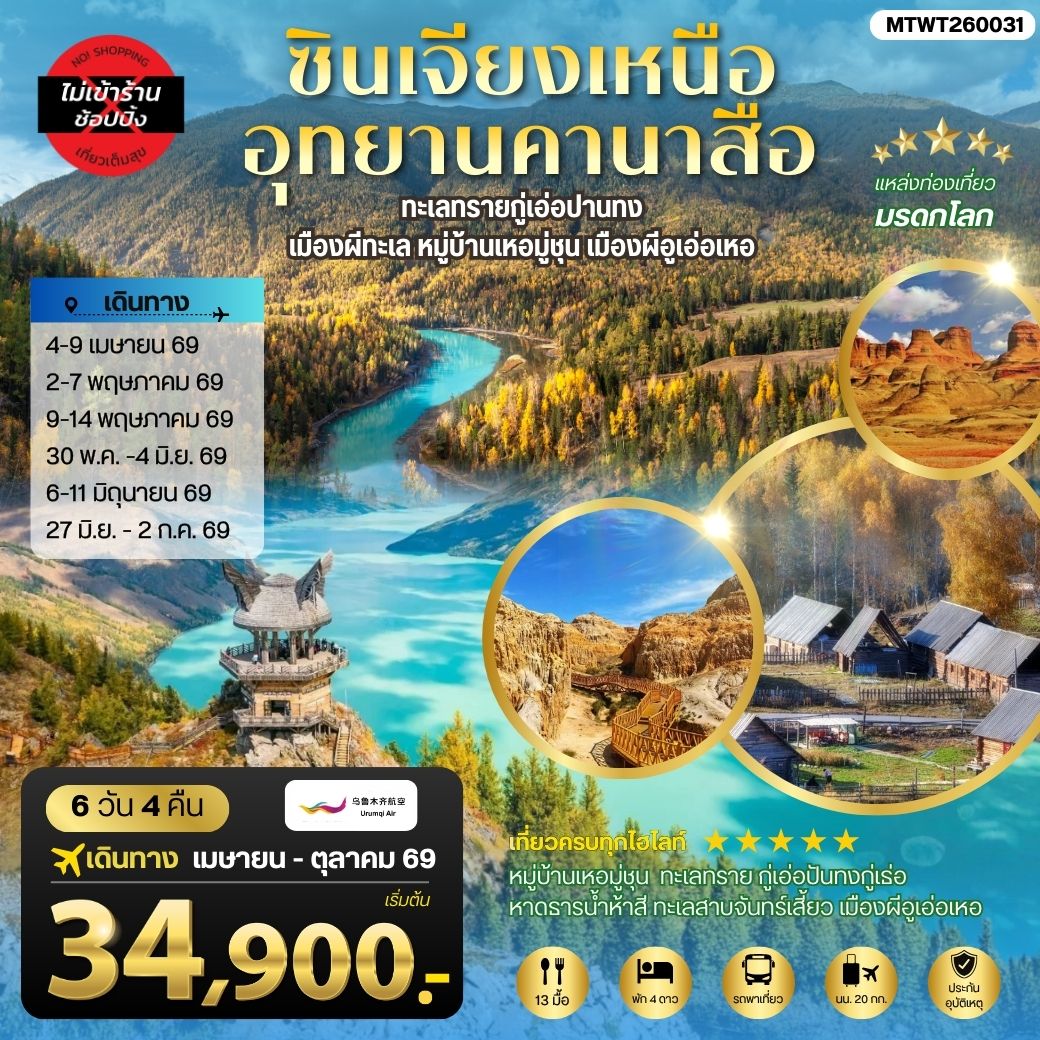 ทัวร์จีน ซินเจียงเหนือ อุทยานคานาสือ ทะเลทรายกู่เอ่อปานทง  เมืองผีทะเล หมู่บ้านเหอมู่ชุน เมืองผีอูเอ่อเหอ ตลาดต้าปาจา เมืองอูรุมุฉี 6วัน 4คืน (UQ)