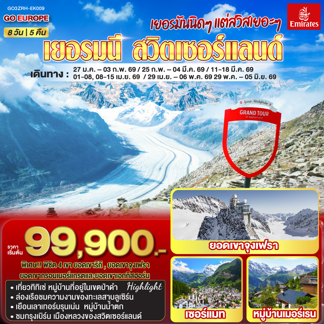 ทัวร์เยอรมนี เยอรมันนิดๆ แต่สวิสเยอะๆ เยอรมนี - สวิตเซอร์แลนด์ 8วัน 5คืน (EK)