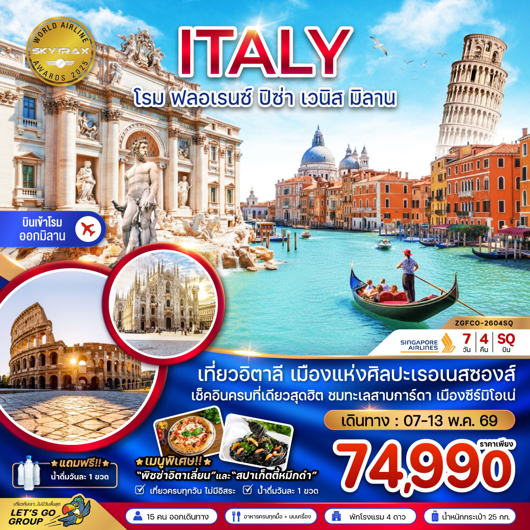 ทัวร์อิตาลี (โรม ฟรอเรนซ์ ปิซ่า เวนิส มิลาน) 7วัน 4คืน (SQ)