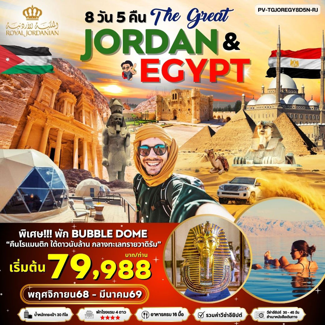 ทัวร์จอร์แดน JORDAN - EGYPT เที่ยว 2 ประเทศ  8วัน 5คืน (RJ)