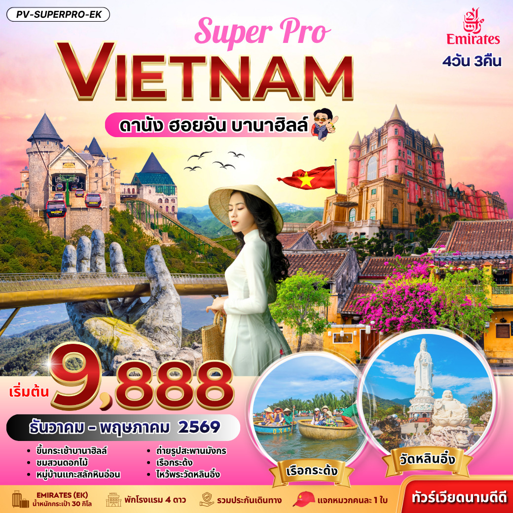 ทัวร์เวียดนาม  SUPERPRO VIETNAM ดานัง ฮอยอัน บานาฮิลล์ 4วัน 3คืน (EK)