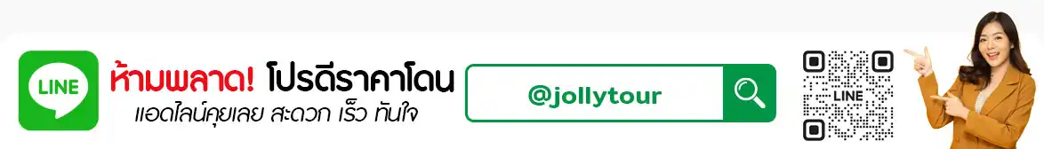 จอลลี่ วาเคชั่น กรุ๊ป