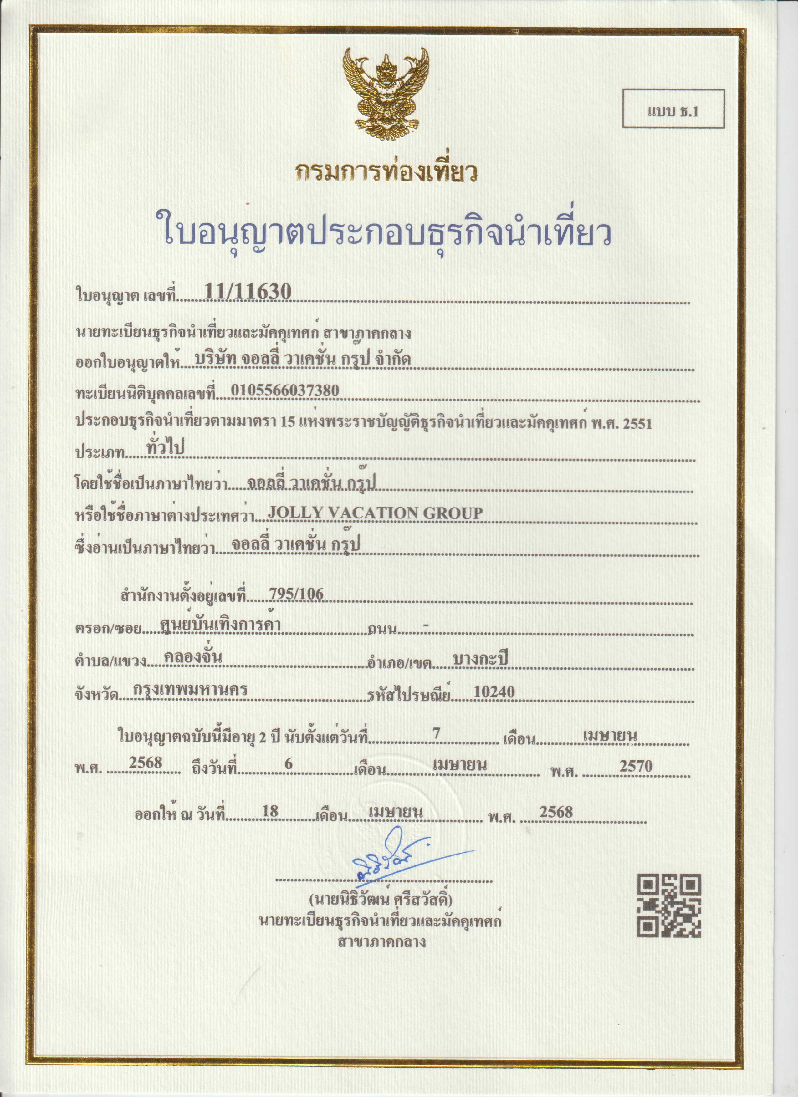 ใบอนุญาตธุรกิจนำเที่ยว