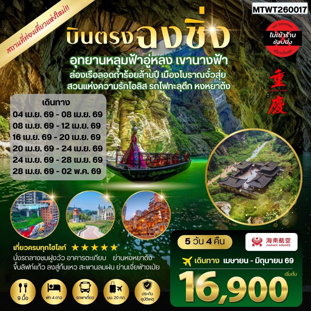 ทัวร์จีน บินตรงฉงชิ่ง อุทยานหลุมฟ้าอู่หลง เขานางฟ้า ล่องเรือลอดถ้ำร้อยล้านปี เมืองโบราณจั๋วสุ่ย  สวนแห่งความรักไอลิส รถไฟทะลุตึก หงหยาต้ง *เที่ยวเต็มสุข ไม่เข้าร้าน* 5วัน 4คืน (HU)