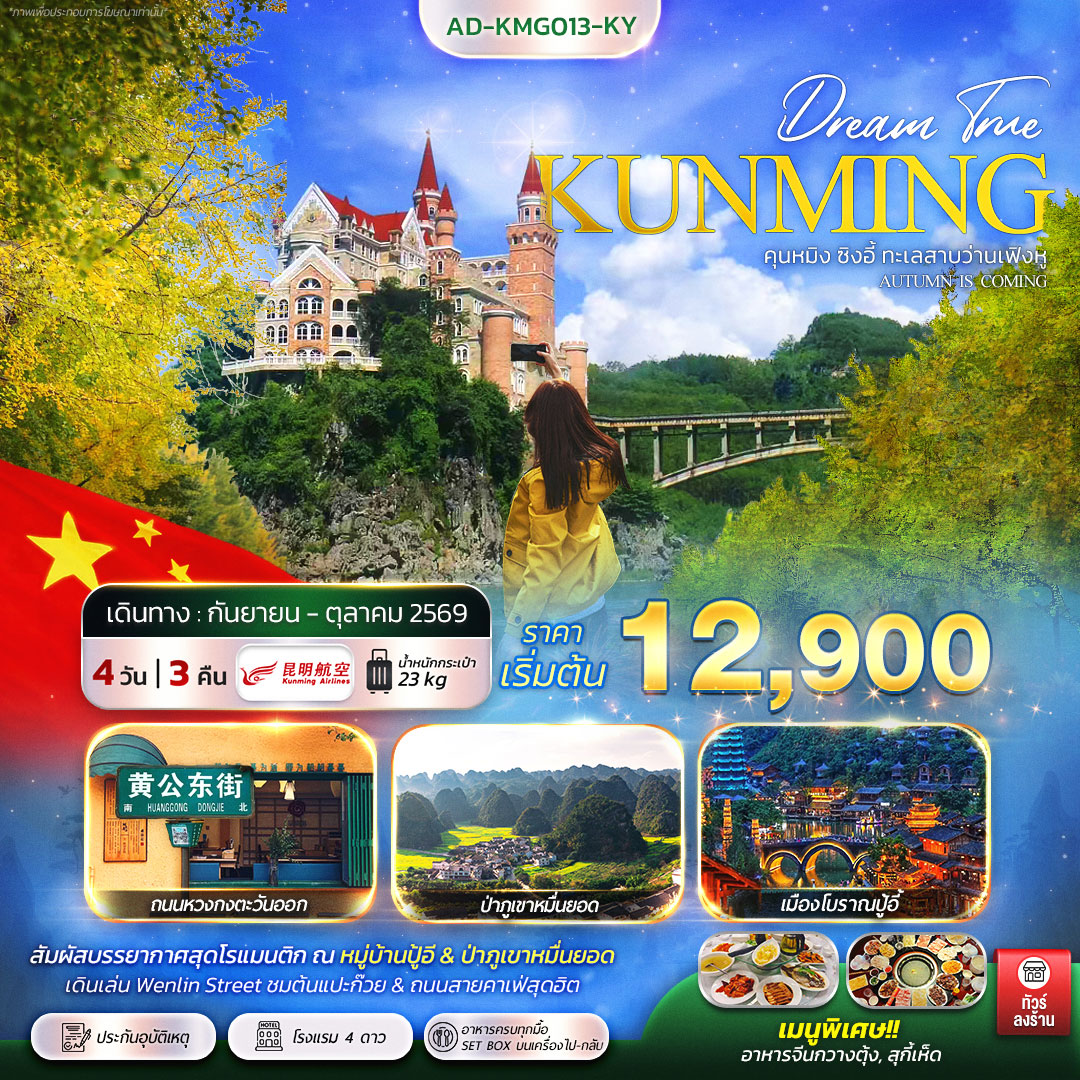 ทัวร์จีน คุนหมิง ซิงอี้ ทะเลสาบว่านเฟิงหู 4วัน 3คืน (KY)