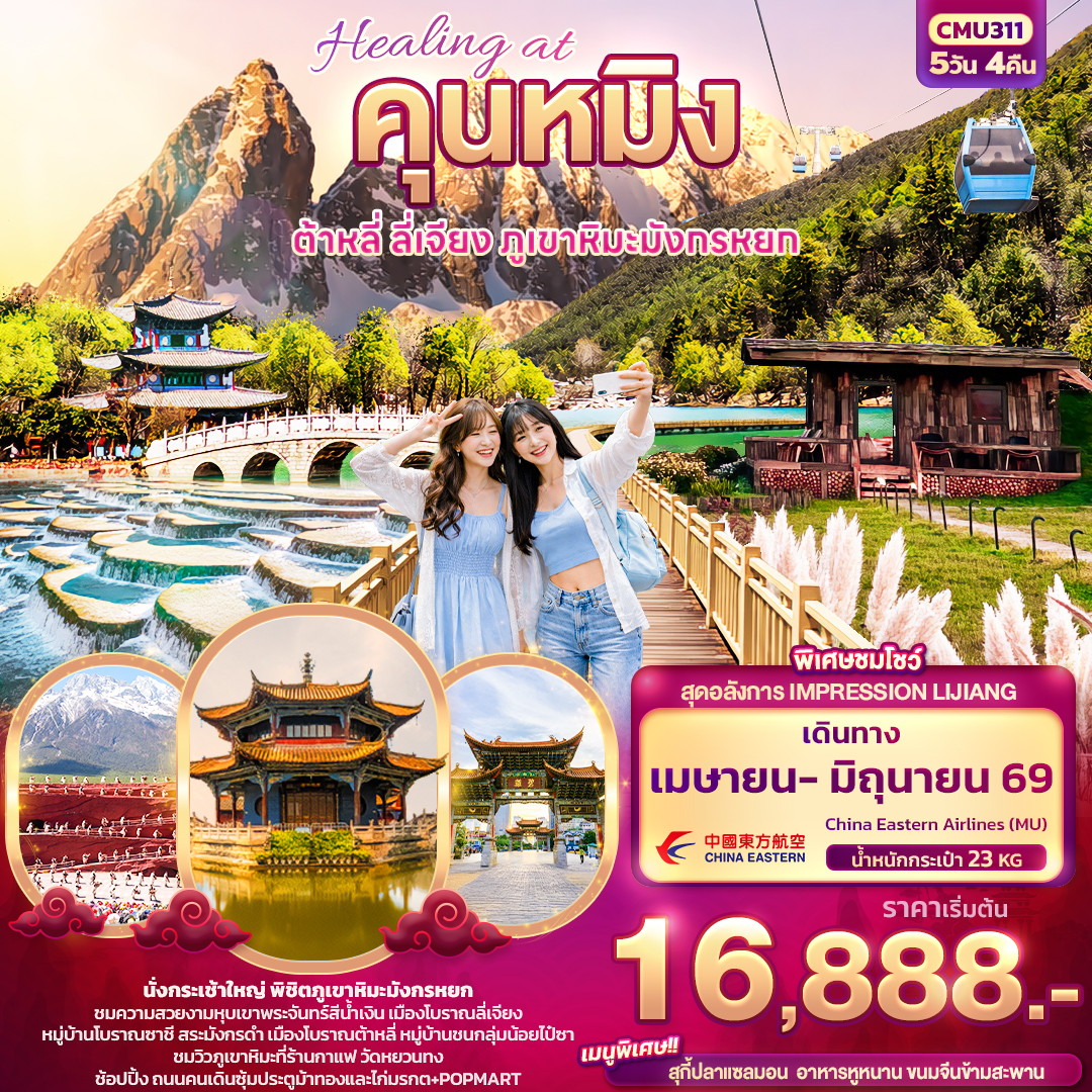 ทัวร์จีน Healing at คุนหมิง ต้าหลี่ ลี่เจียง ภูเขามังกรหยก 5วัน 4คืน (JD)