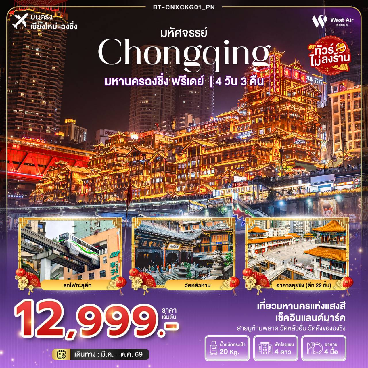 ทัวร์จีน มหัศจรรย์...ฉงชิ่ง ฟรีเดย์ 4วัน 3คืน (PN)