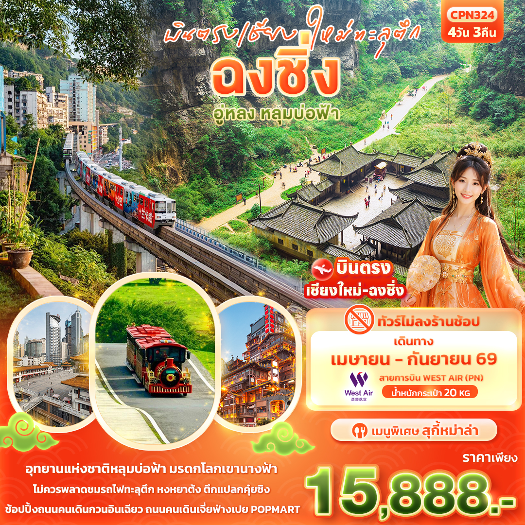 ทัวร์จีน บินตรงเชียงใหม่ทะลุตึก ฉงชิ่ง อู่หลง หลุมบ่อฟ้า 4วัน 3คืน (PN)