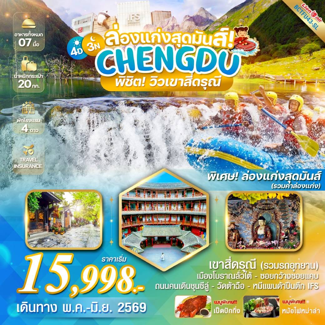 ทัวร์จีน SUMMER IN CHENGDU เฉิงตู ล่องแก่งพิชิตสี่ดรุณี 4วัน 3คืน (SL)