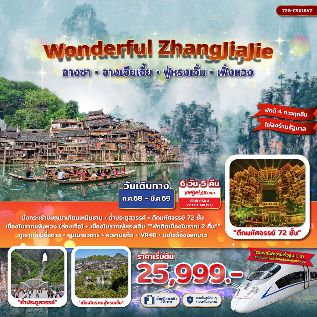 ทัวร์จีน Wonderful ZhangJiaJie จางเจียเจี้ย ฟู่หรงเจิ้น เฟิ่งหวง 6วัน 5คืน (VZ)