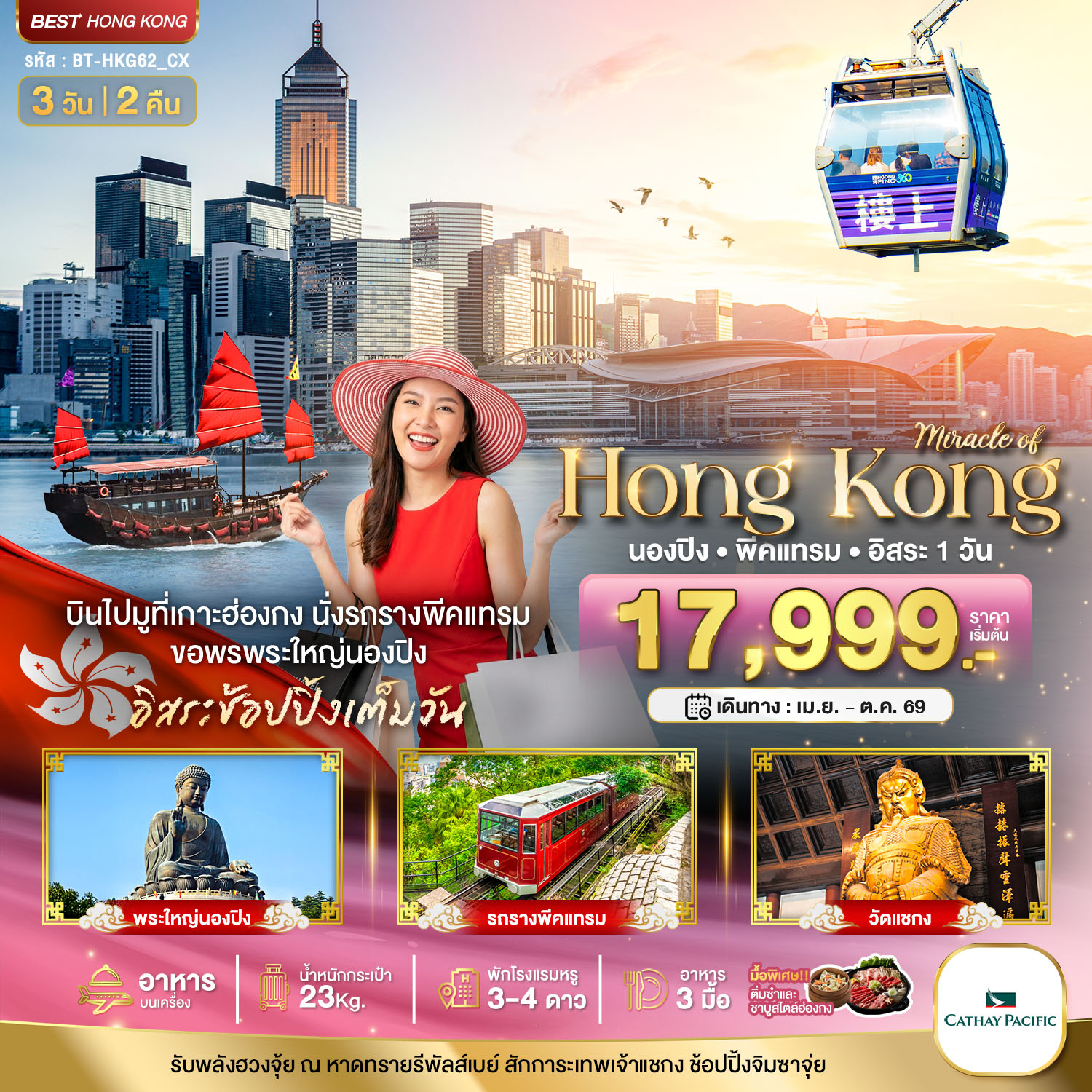 ทัวร์ฮ่องกง มหัศจรรย์...ฮ่องกง นองปิง พีคแทรม อิสระช้อปปิ้ง 3วัน 2คืน (CX)