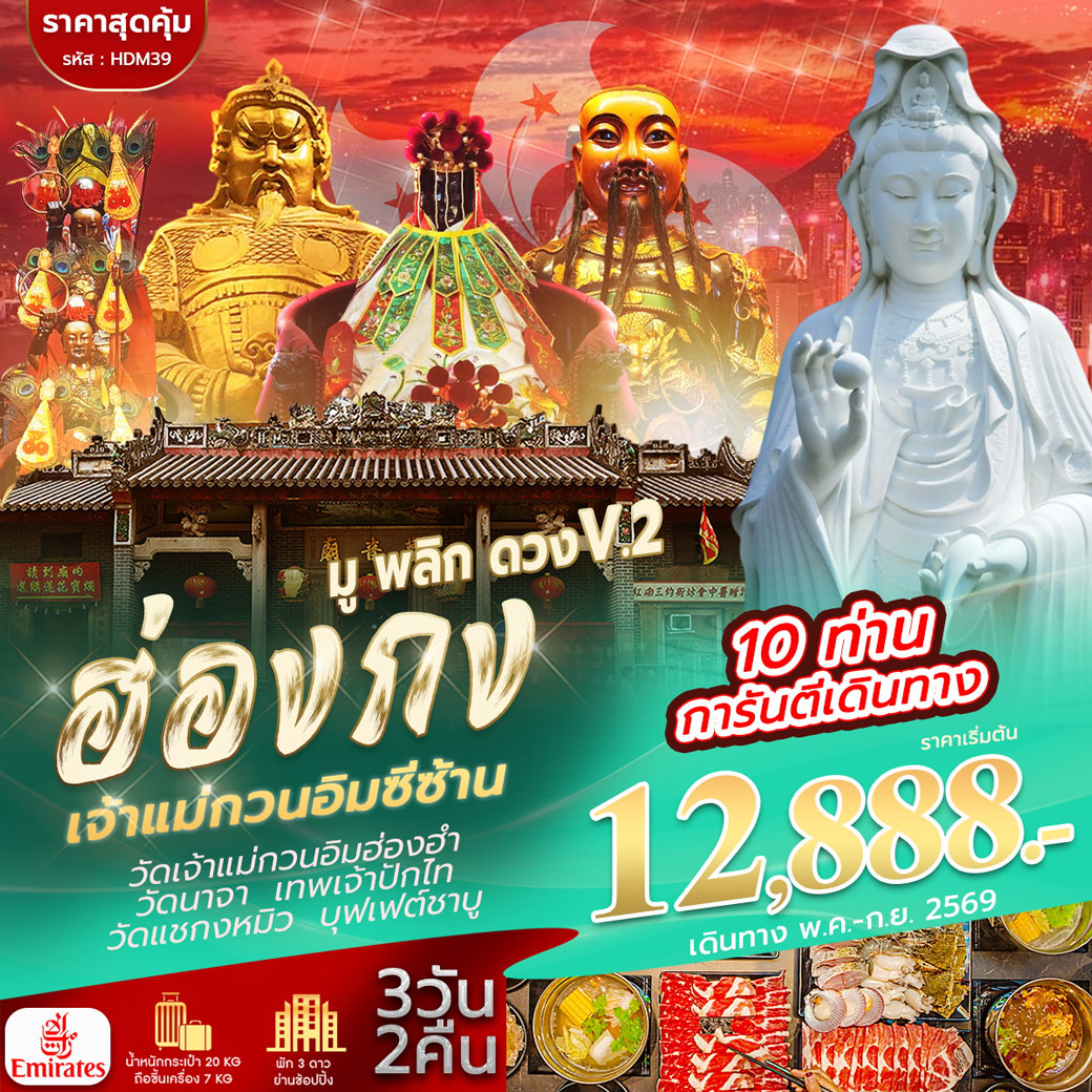ทัวร์ฮ่องกง มู พลิก ดวง V.2 เจ้าแม่กวนอิมซีซ้าน 3วัน 2คืน (EK)