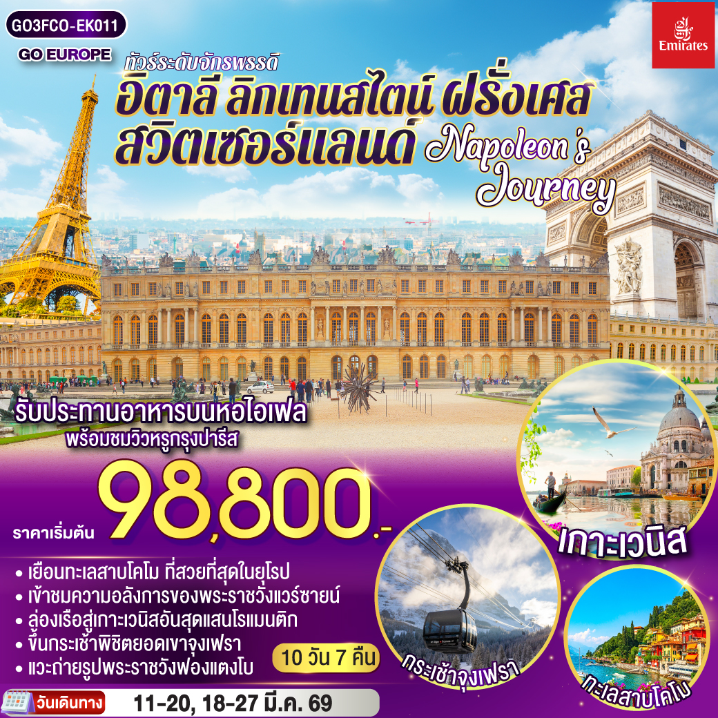 ทัวร์อิตาลี สุดจึ้ง วิวสุดปัง อิตาลีใต้จรดเหนือ 10วัน 7คืน (EK)