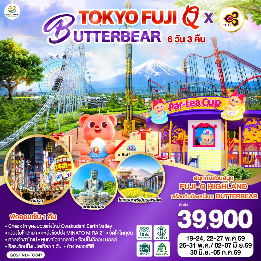 ทัวร์ญี่ปุ่น TOKYO FUJI Q x BUTTERBEAR  6วัน 3คืน (TG)