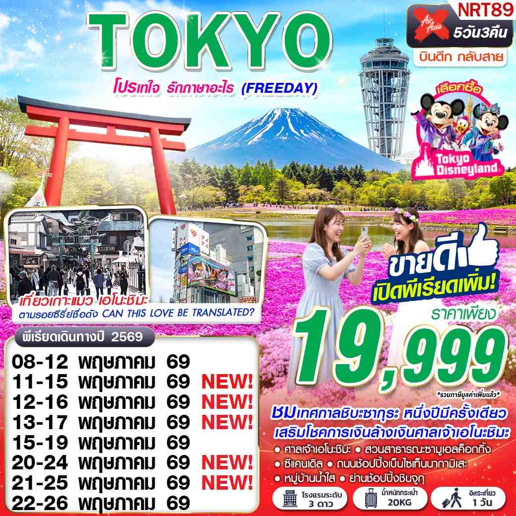 ทัวร์ญี่ปุ่น TOKYO โปรเทใจ รักภาษาอะไร (FREEDAY) 5วัน 3คืน (XJ)