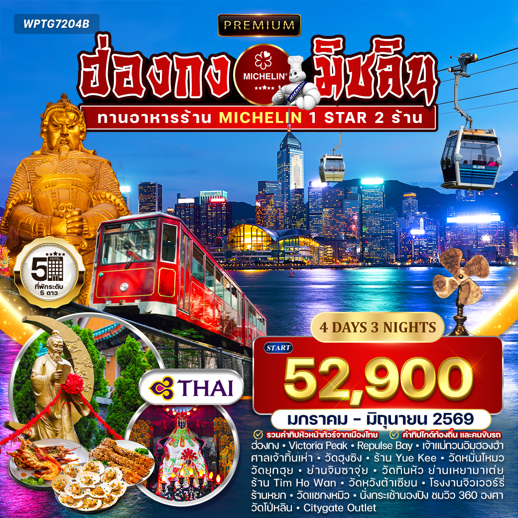 ทัวร์ฮ่องกง สุดยอดความอร่อยระดับดาวมิชลิน 4วัน 3คืน (TG)