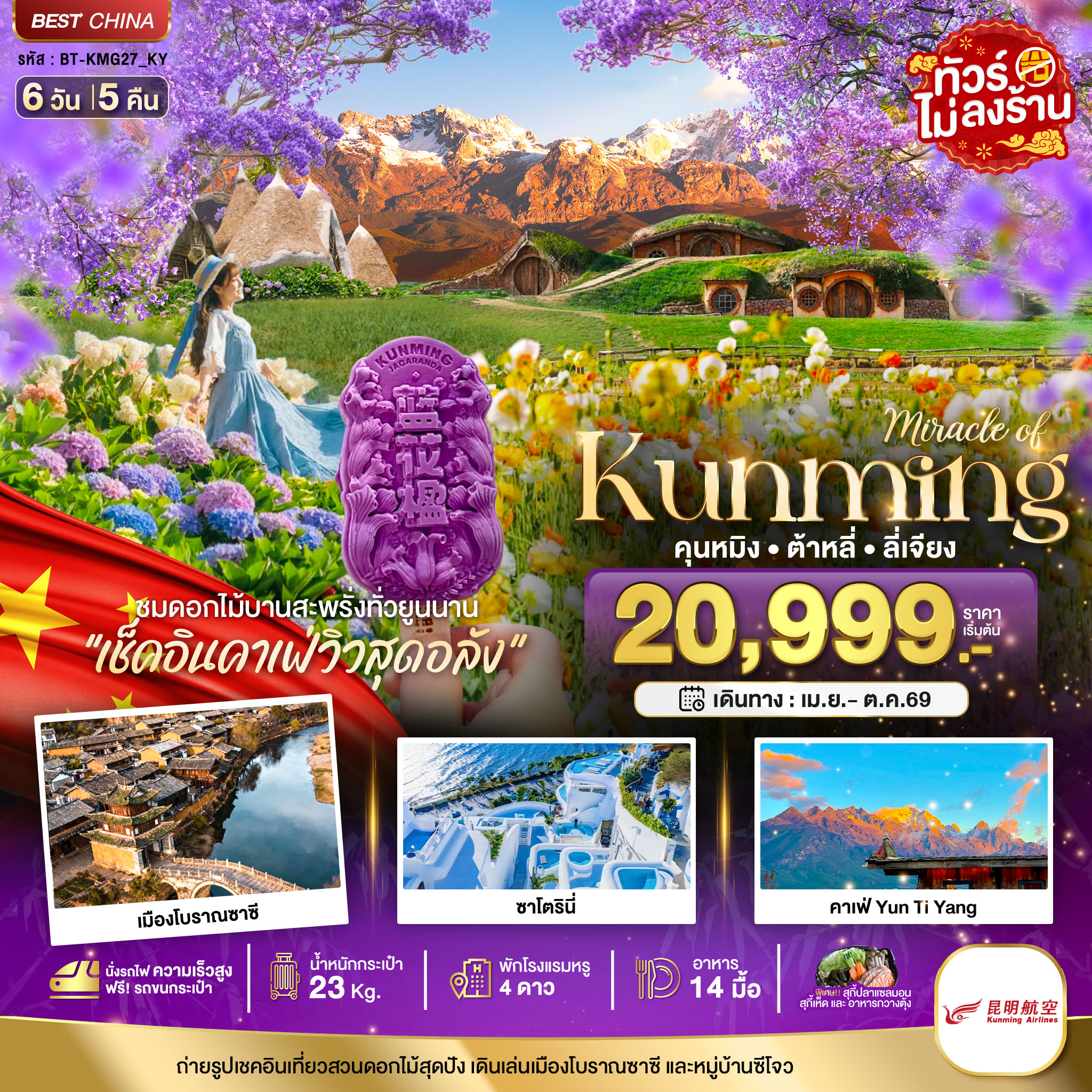 ทัวร์จีน มหัศจรรย์...คุนหมิง ต้าหลี่ ลี่เจียง สวนดอกไม้แห่งยูนนาน (นั่งรถไฟความเร็วสูง) 6วัน 5คืน (KY)
