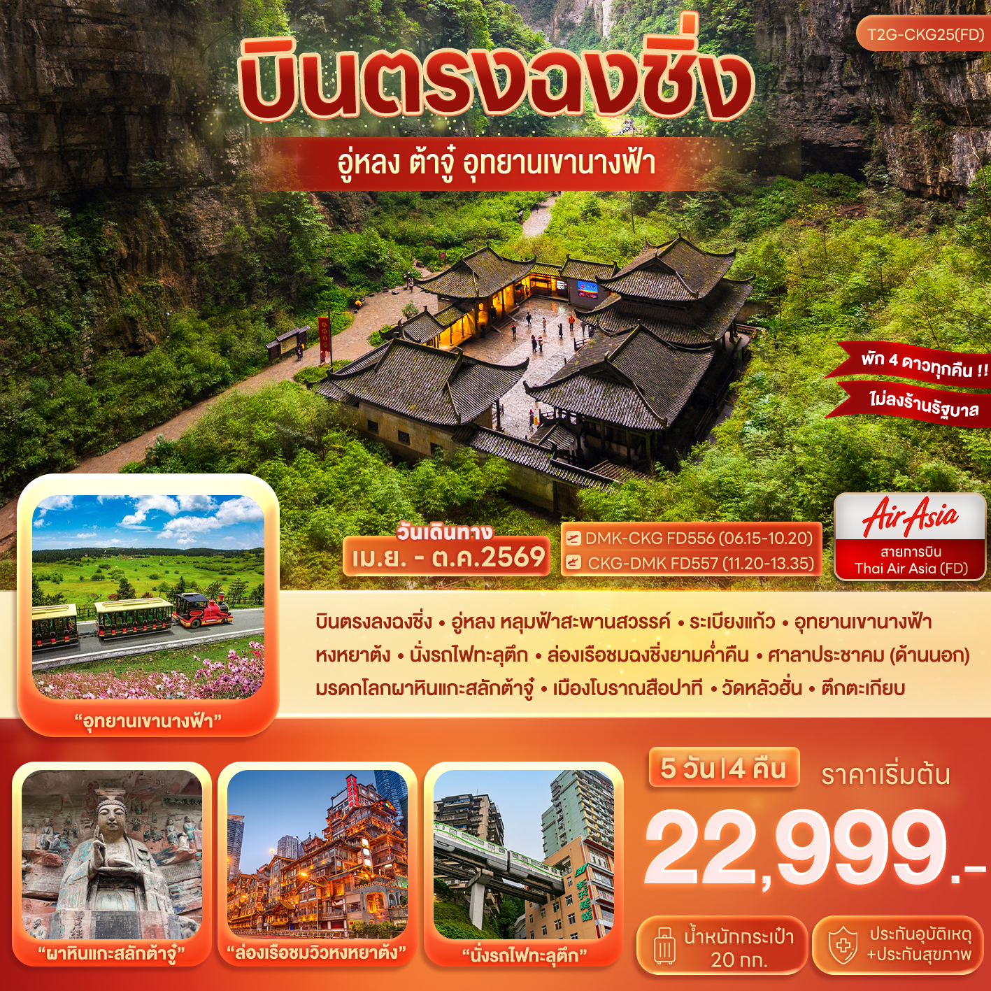 ทัวร์จีน บินตรงฉงชิ่ง…ต้าจู๋ อู่หลง อุทยานหลุมฟ้า เขานางฟ้า 5D 4N (FD)