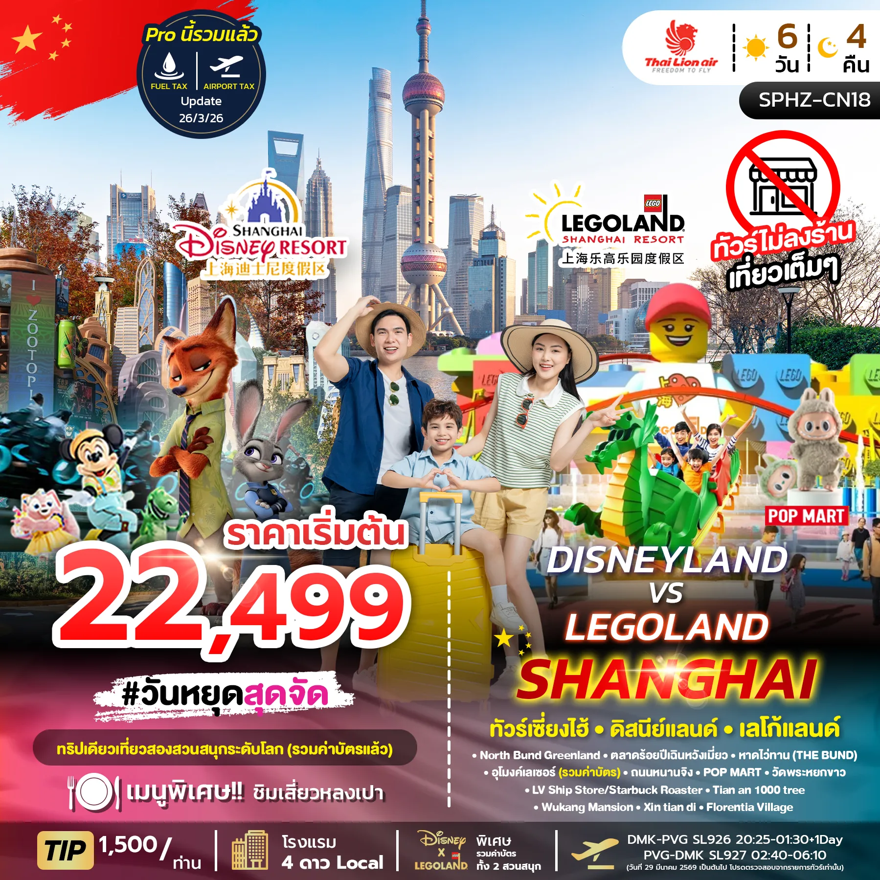 ทัวร์จีน  DISNEYLAND&LEGOLAND SHANGHAI ไม่ลงร้าน 6วัน 4คืน (SL)
