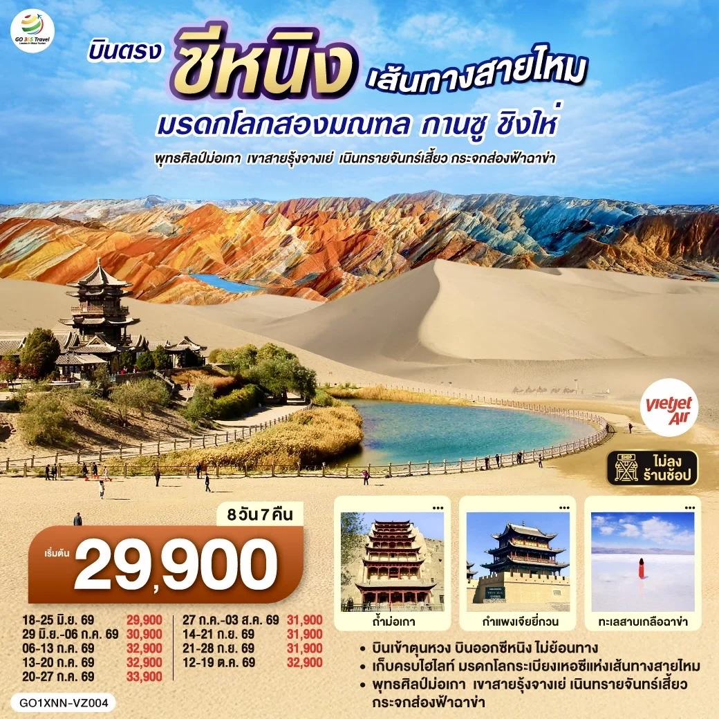 ทัวร์จีน บินตรงซีหนิง  เส้นทางสายไหม มรดกโลกสองมณฑล กานซู ชิงไห่ พุทธศิลป์ม่อเกา  เขาสายรุ้งจางเย่  เนินทรายจันทร์เสี้ยว กระจกส่องฟ้าฉาข่า 8วัน 7คืน (VZ)