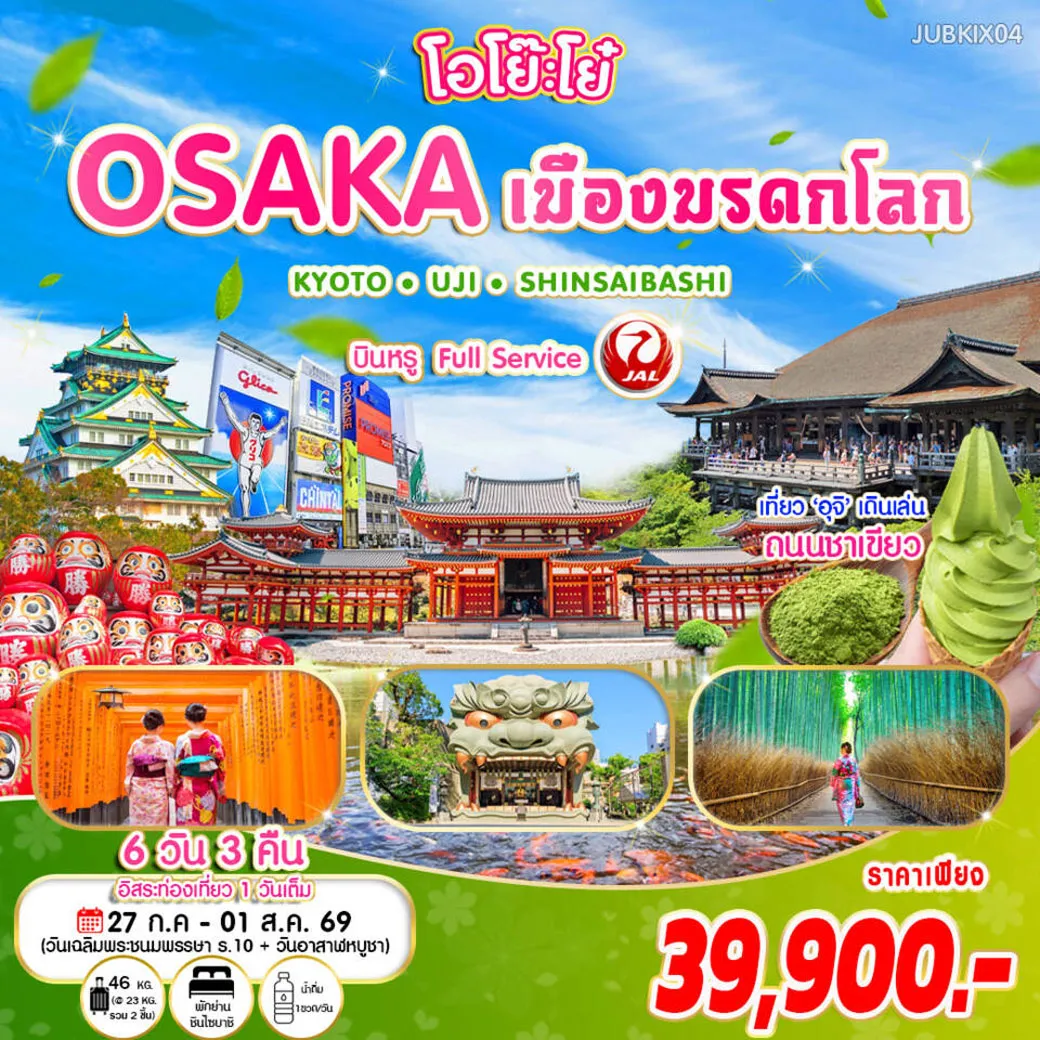 ทัวร์ญี่ปุ่น โอโย๊ะโย๋ ... OSAKA เมืองมรดกโลก เที่ยวเมืองแห่งชาเขียว อูจิ - เกียวโต 6วัน 3คืน (JL)