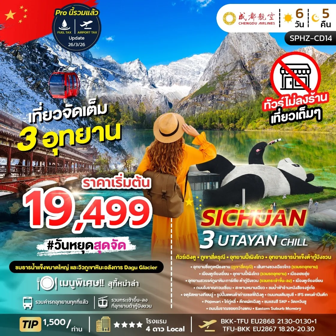 ทัวร์จีน 3 UTAYAN CHILL เฉิงตู ภูเขาสี่ดรุณี อุทยานปี้เผิงโกว อุทยานธารน้ำแข็งต้ากู๋ปิงชวน *ไม่ลงร้าน* 6วัน 5คืน (EU)