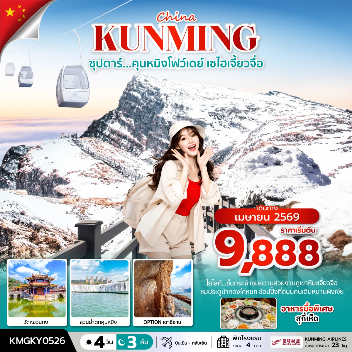 ทัวร์จีน ซุปตาร์...คุนหมิงโฟว์เดย์ เซไฮเจี้ยวจื่อ 4วัน 3คืน (KY)