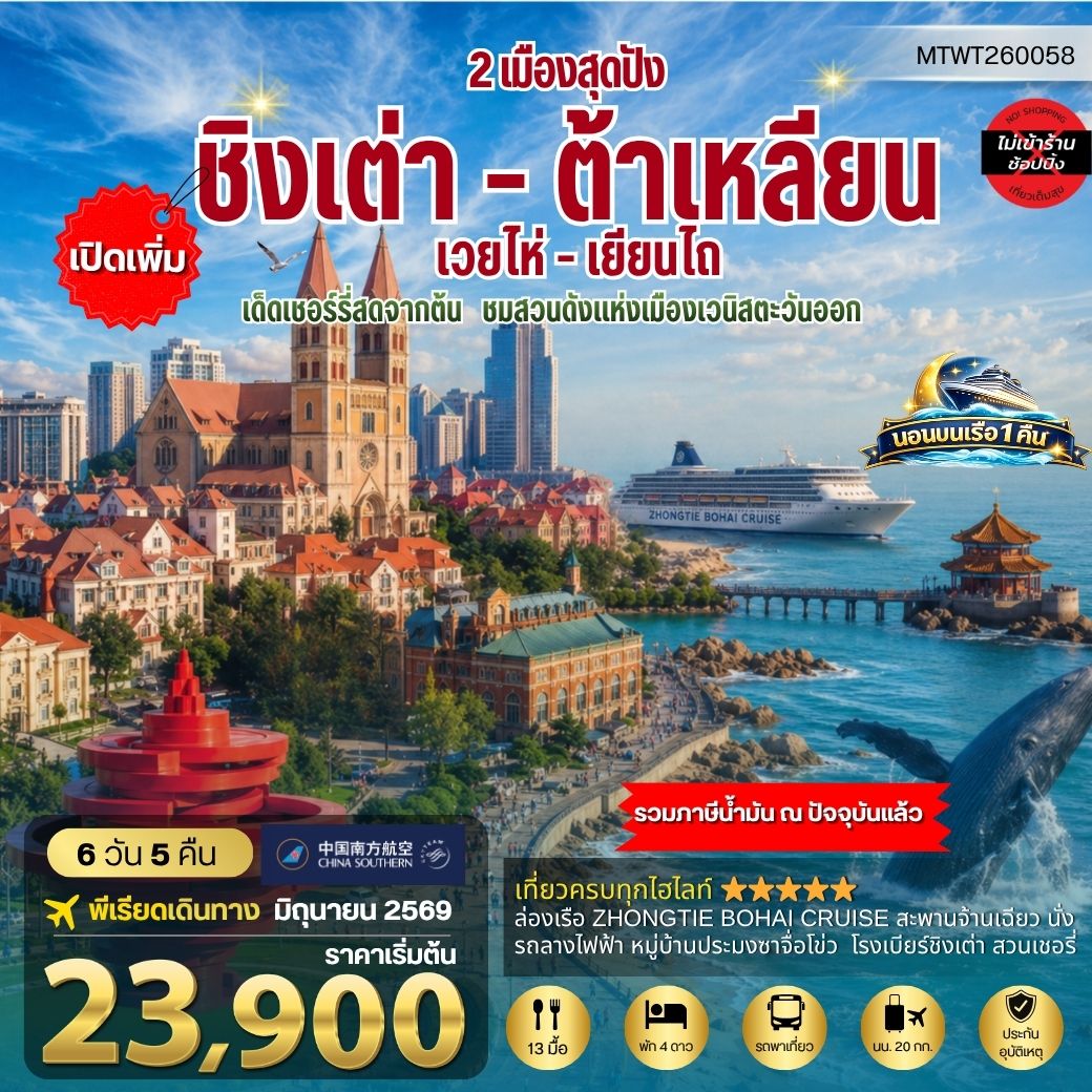 ทัวร์จีน วิวยุโรปแห่งแผ่นดินจีน ชิงเต่า & ต้าเหลียน 2 เมืองฮิต *นอนบนเรือ 1 คืน* 6วัน 5คืน (CZ)