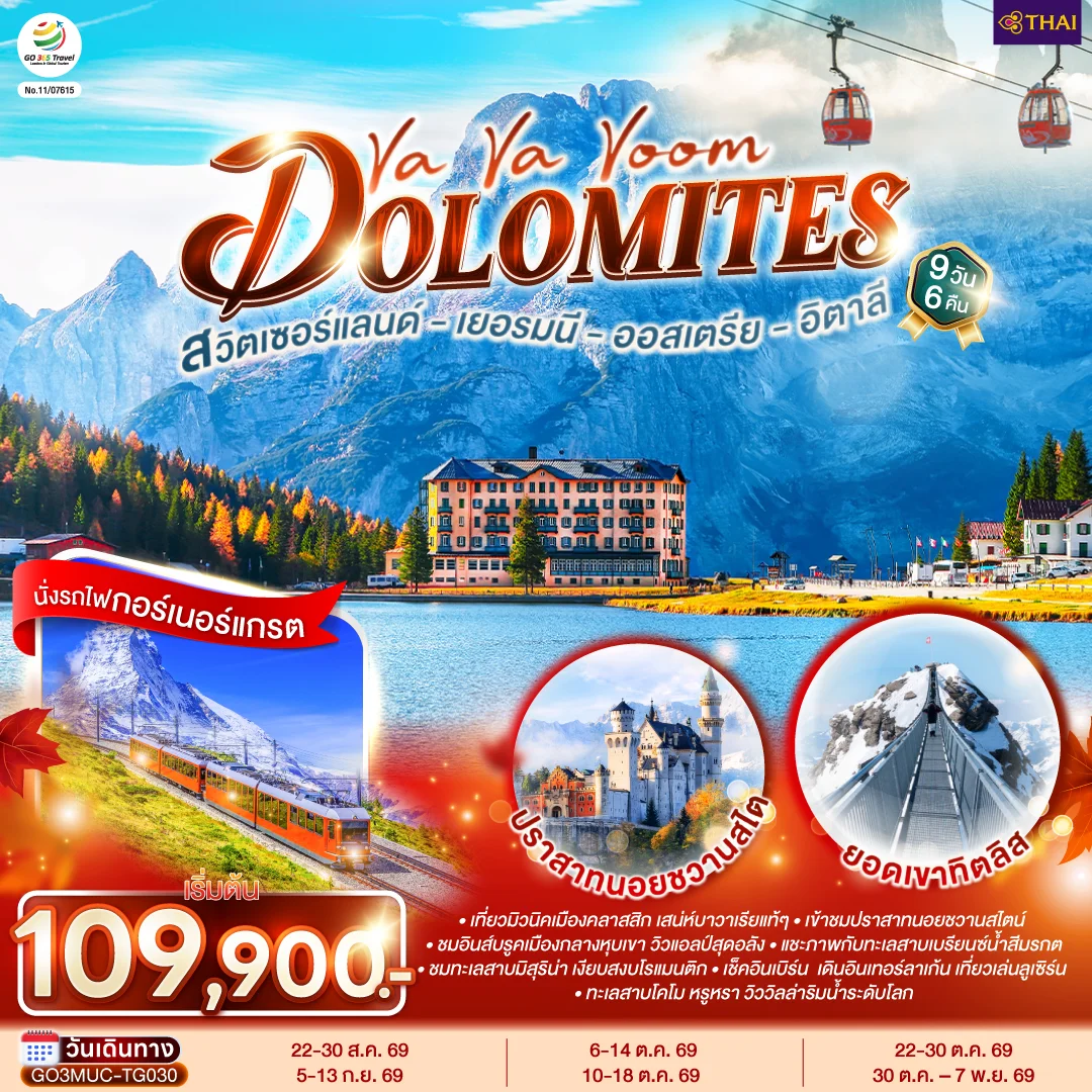 ทัวร์เยอรมนี ออสเตรีย อิตาลี สวิตเซอร์แลนด์  Va Va Voom Dolomites 9วัน 6คืน (TG)