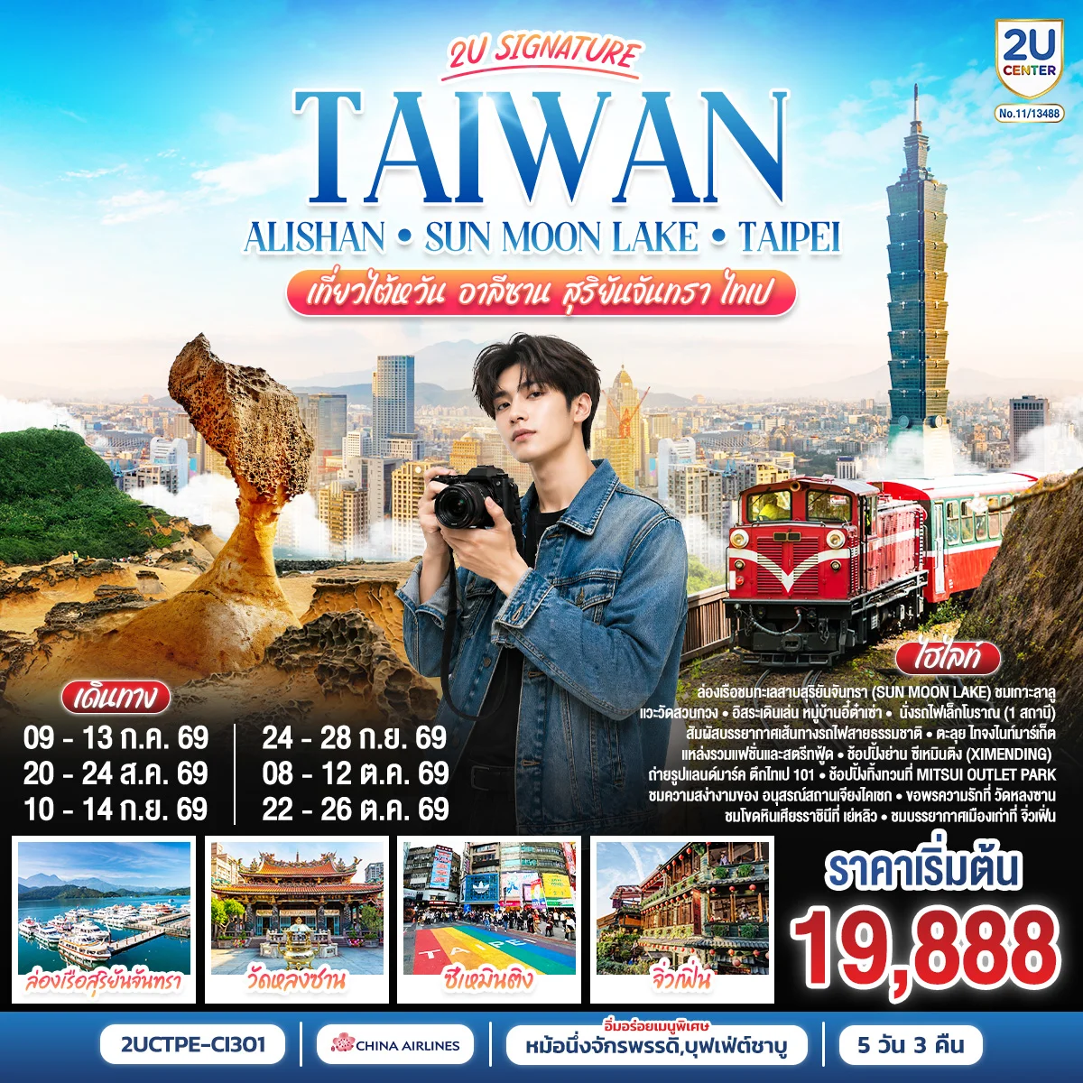ทัวร์ไต้หวัน Alishan - Sun Moon Lake เที่ยวไต้หวัน -อาลีซาน - สุริยันจันทรา - ไทเป  5วัน 3คืน (CI)