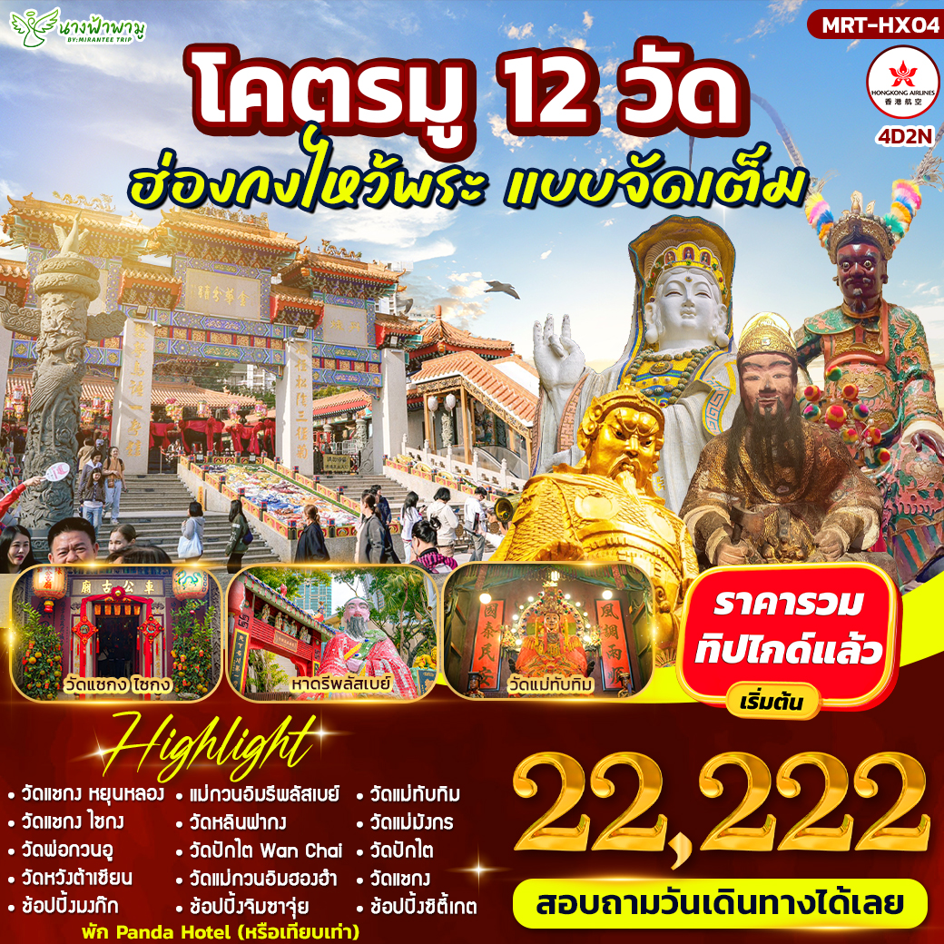 โคตรมู 12 วัด # ฮ่องกงไหว้พระ แบบจัดเต็ม 4D2N