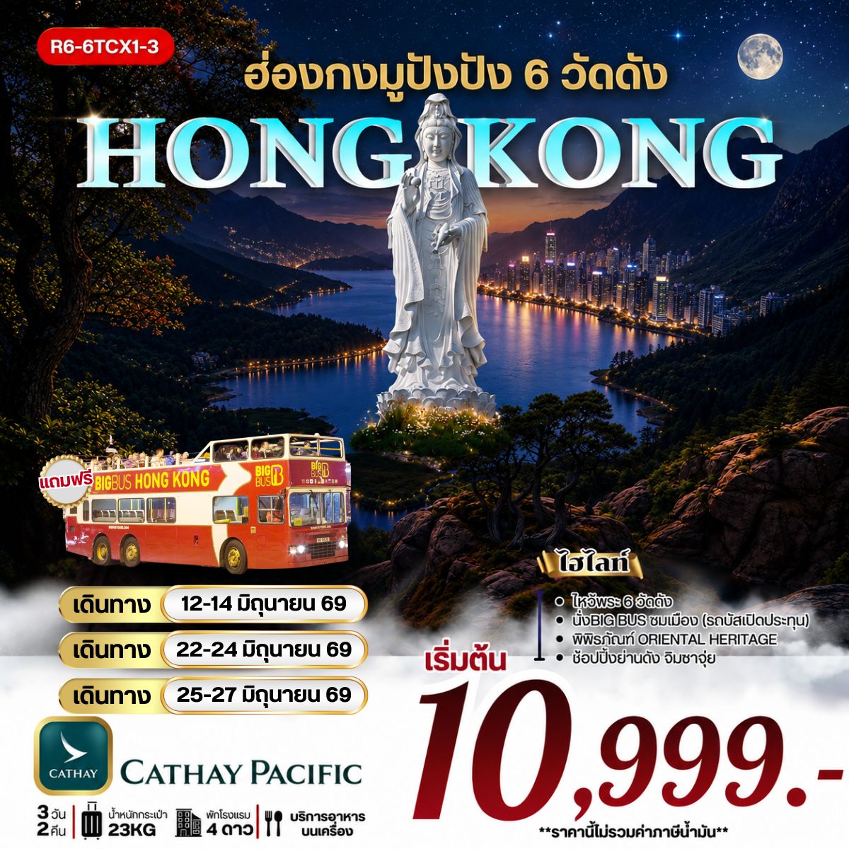 ฮ่องกง มูปังปัง 6 วัดดัง (CX) **ยังไม่รวมภาษีน้ำมัน 1500 บาท**