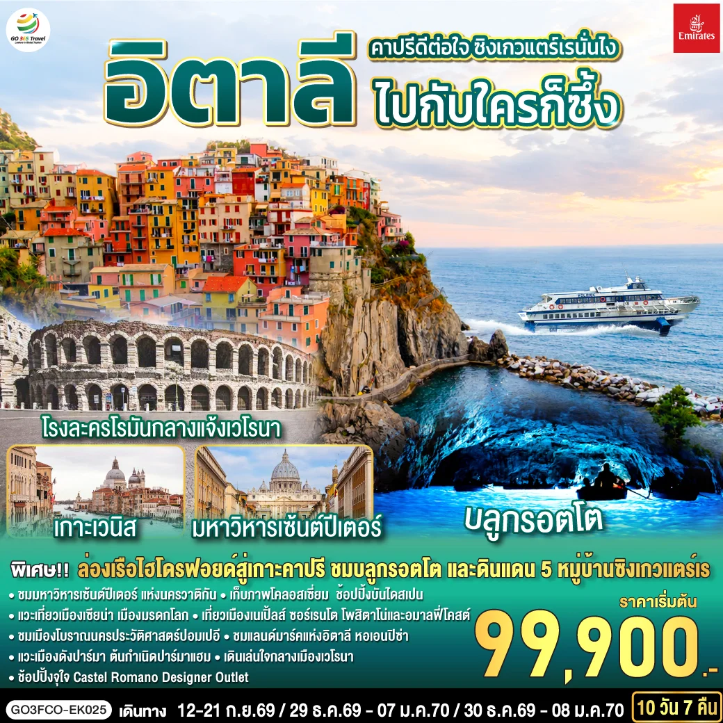 ทัวร์อิตาลี คาปรีดีต่อใจ ซิงเกวแตร์เรนั่นไง  ไปกับใครก็ซึ้ง 10วัน 7คืน (EK)