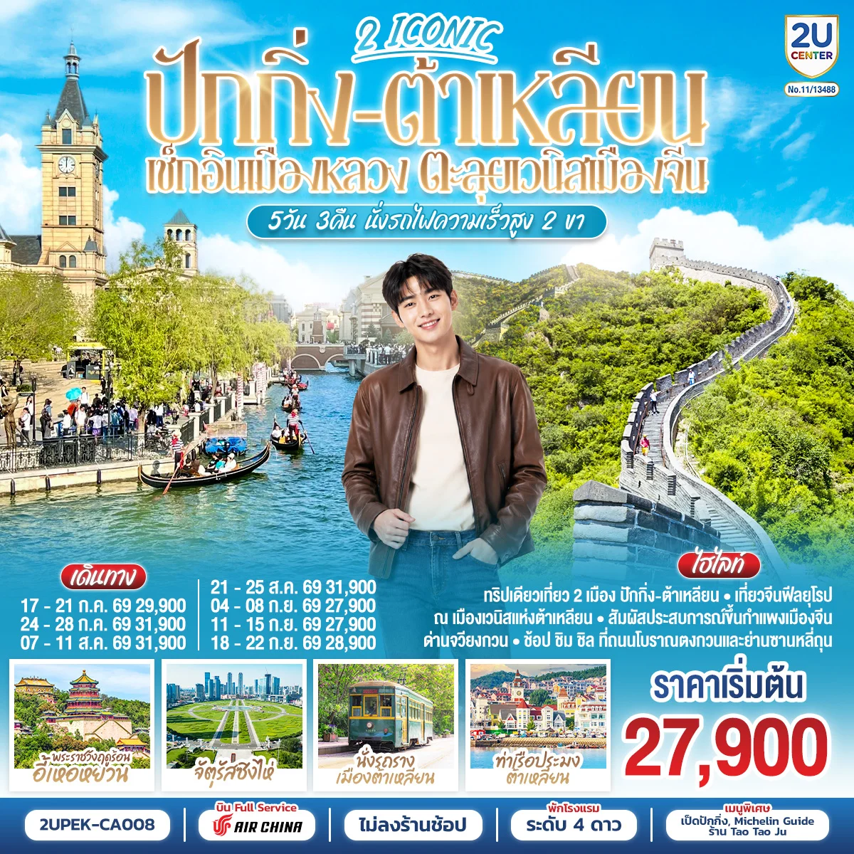 ทัวร์จีน 2 ICONIC ปักกิ่ง – ต้าเหลียน  เช็กอินเมืองหลวง ตะลุยเวนิสเมืองจีน 5วัน 3คืน นั่งรถไฟความเร็วสูง 2 ขา 5วัน 3คืน (CA)