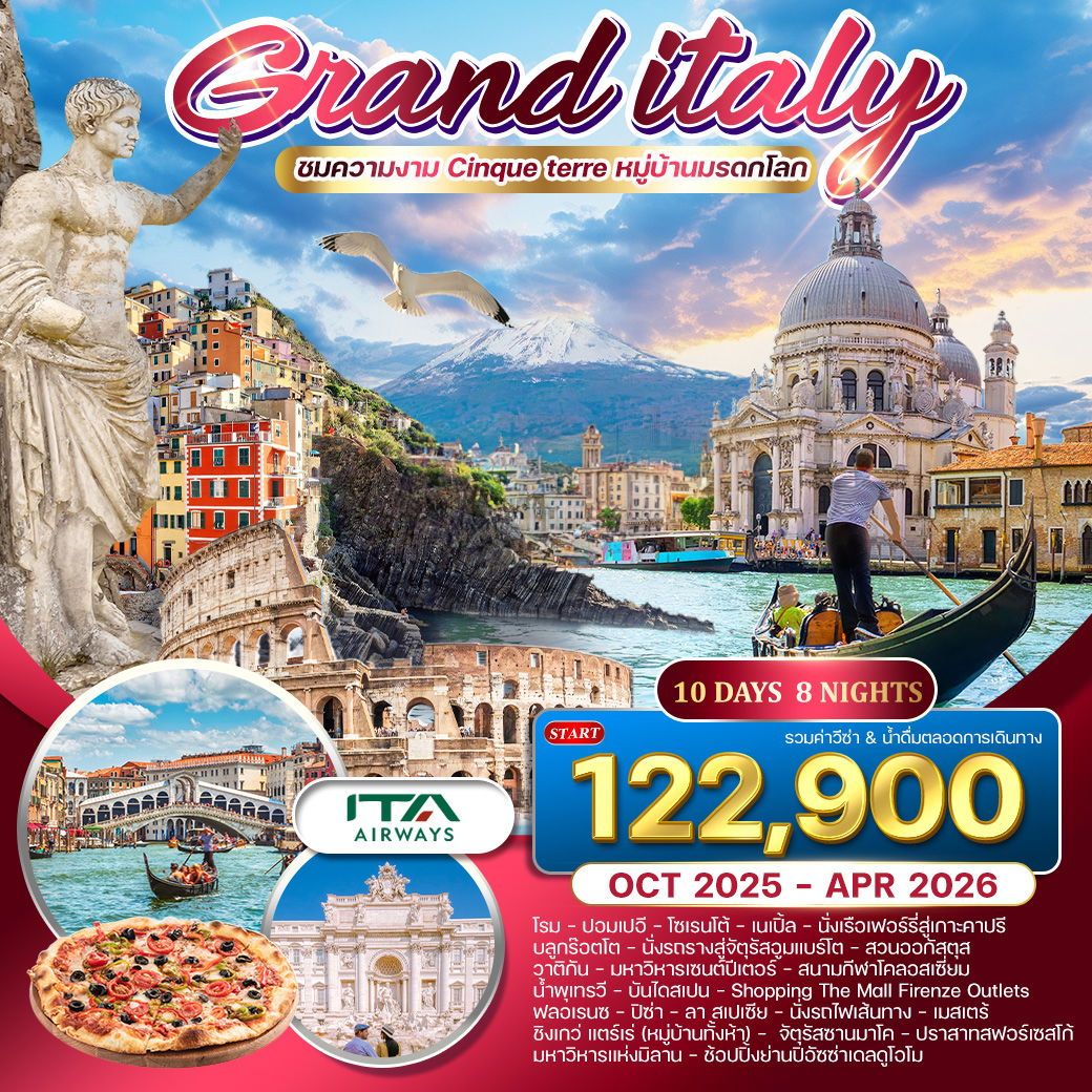 ทัวร์แกรนด์อิตาลี เที่ยวเหนือ-จรดใต้ กรุงโรม-มิลาน 10วัน 8คืน (AZ)