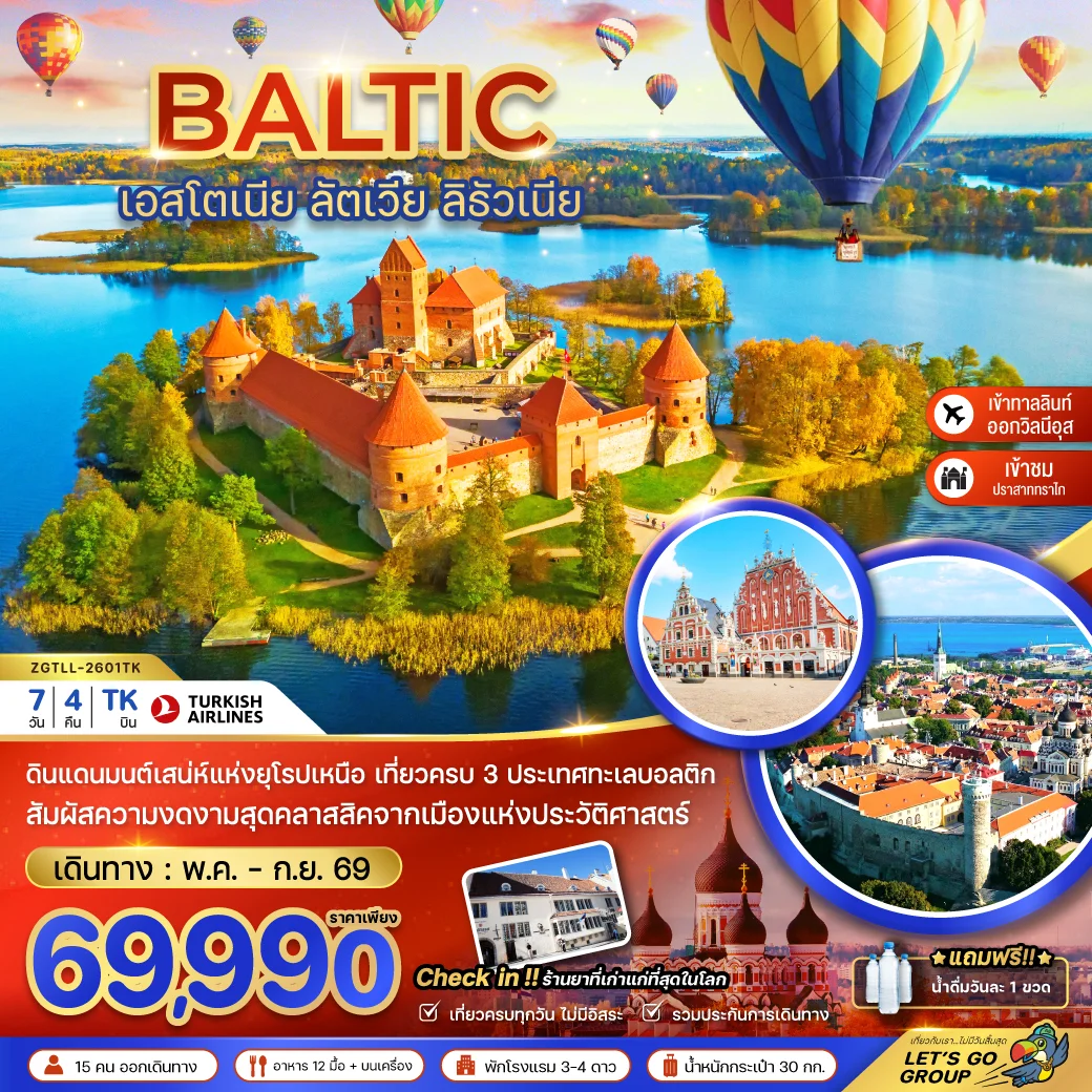 ทัวร์บอลติก (เอสโตเนีย ลัตเวีย ลิธัวเนีย) 7วัน 4คืน (TK)