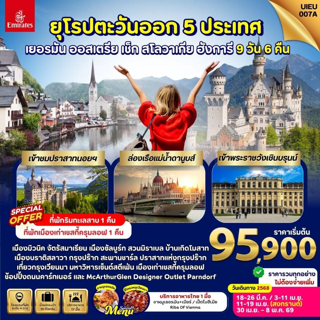 ทัวร์ยุโรปตะวันออก German Austria Slovakia Czech Hungary  9วัน 6คืน (EK)